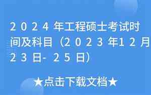 工程硕士考试科目及分数