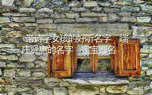 诗字取名女孩名字寓意