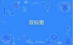 双标男是指什么样的人