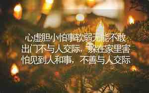 不安心虚的句子简短
