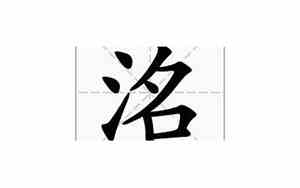 澄的意思及寓意男孩