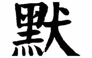 默字取名寓意是什么意思