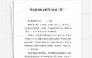 婚礼戴婚戒主持词