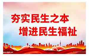 民生福祉的拼音