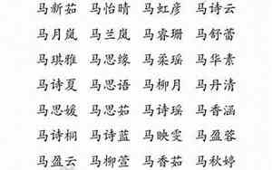 马姓取名字大全女孩两个字