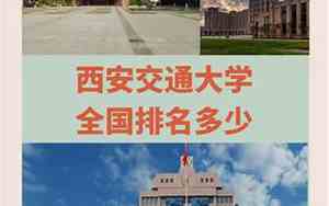 西安交通大学全国排名第几在211中什么地位