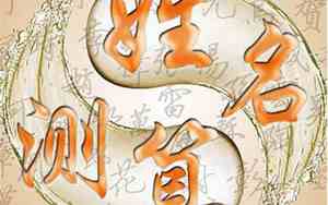 测算名字好不好合不合适