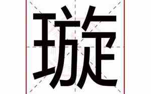 璇字取名含义女孩