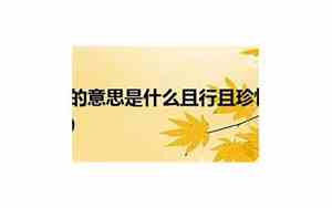 欲速则不达的意思是什么下一句