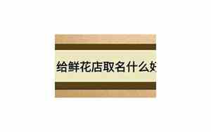 鲜花店叫什么名字好听