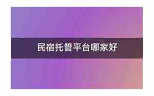 民宿托管平台哪家比较好抽成多少