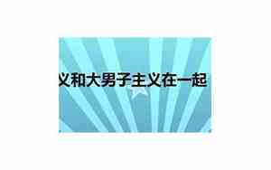 大女子主义是什么意思