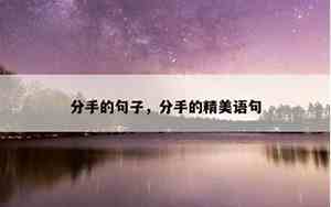 分手的句句扎心