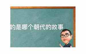 水浒传是哪个朝代发生的事