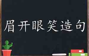 眉开眼笑造句子一年级上册