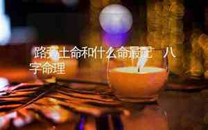 路旁土命和什么命最配婚姻如何