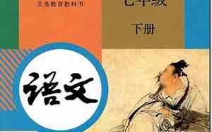 初一下册语文新教材