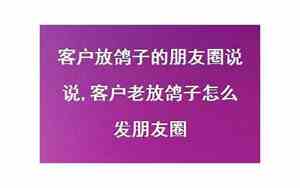 怎么讽刺放鸽子的朋友圈说说