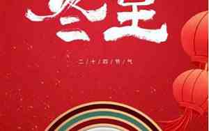 冬至的别称和美名
