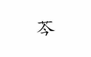 芩取名字好吗