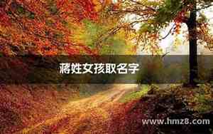 蒋怎么取名字女孩名字大全