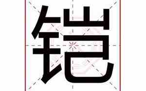 铠字取名大全