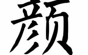颜字取名男孩子意义