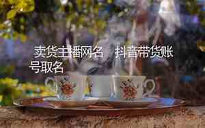 卖货好听的名字