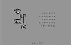 若即若离是什么意思啊指什么人生肖