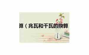 千瓦和兆瓦哪个大