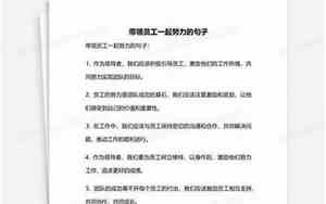 和员工一起进步的句子说说