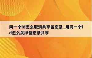 同一个id怎么取消共同来电记录