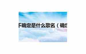确定其实还不确定是什么歌男生唱的