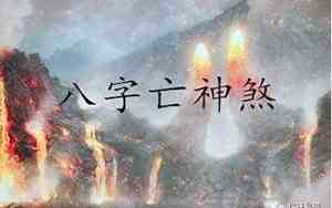 亡神是什么意思