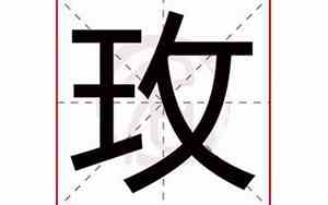 玫字取名女孩