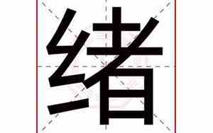 绪字辈取名带三点水