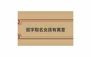 茹字取名的寓意和含义
