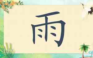 雨字取名女孩聪明