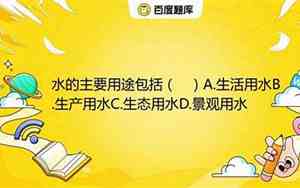水的主要用途包括生活用水生产用水