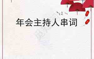 婚庆主持人年会舞蹈串词大全