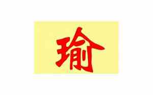 瑜字取名好吗女孩