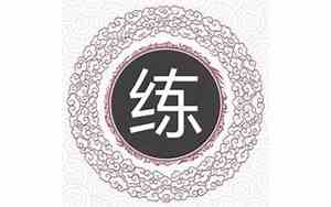 姓练起名