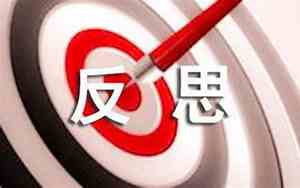 反思做事的方式句子有哪些