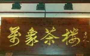 茶楼取名字大全参考高雅