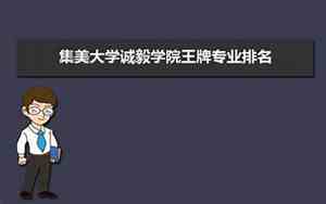 集美大学全国排名多少位