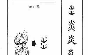 炎字取名的寓意