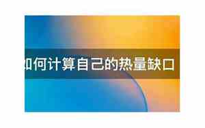 热量缺口怎么计算 计算公式