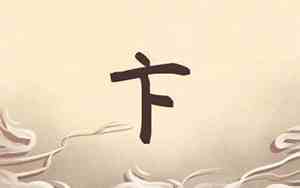 卞姓取名顺口