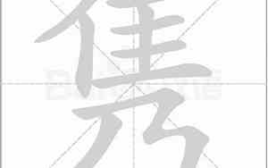 一字五行属什么属性