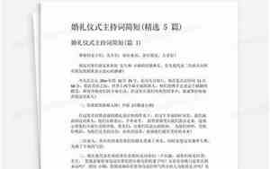 婚庆妈妈开场主持词简短大气